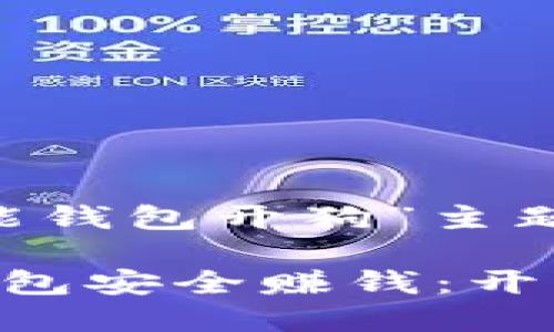 以下是关于“区块链智能钱包开狗”主题的、关键词及内容大纲。

如何通过区块链智能钱包安全赚钱：开狗的最佳指南
