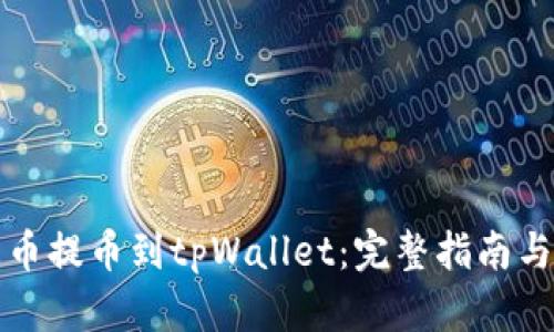 如何从火币提币到tpWallet：完整指南与步骤详解