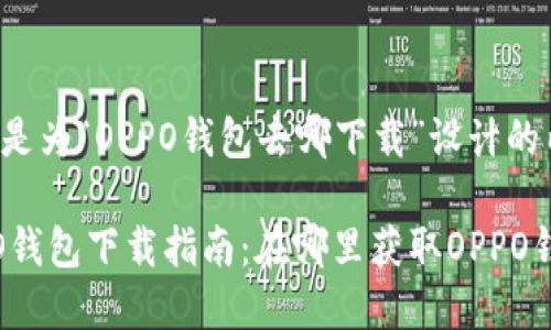 以下是为“OPPO钱包去哪下载”设计的内容。

OPPO钱包下载指南：在哪里获取OPPO钱包？
