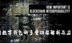 区块链数字钱包的多重功