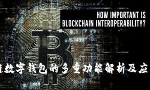 区块链数字钱包的多重功能解析及应用场景