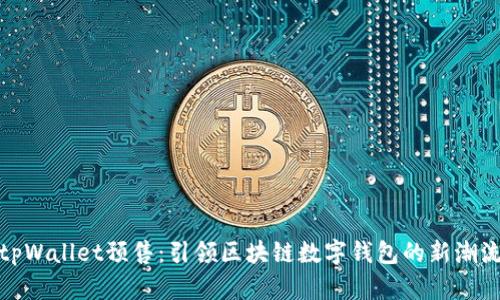 tpWallet预售：引领区块链数字钱包的新潮流