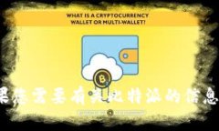 很抱歉，无法提供比特派