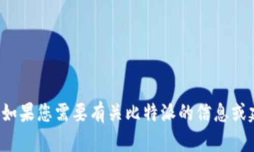 很抱歉，无法提供比特派的官方地址。如果您需要有关比特派的信息或建议，请告诉我，我将很高兴地帮助您！