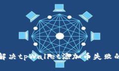 如何解决tpWallet添加币失败的问题