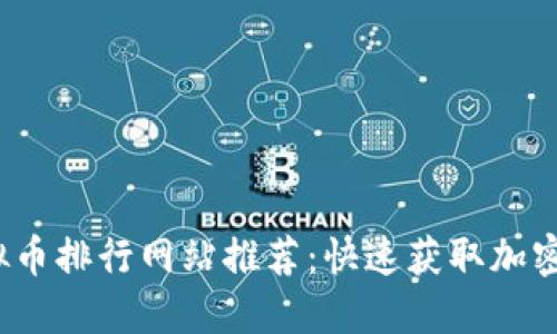 2023年最佳虚拟币排行网站推荐：快速获取加密货币信息的利器
