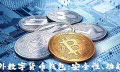 全面解析海外数字货币钱