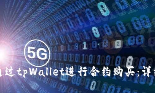 如何通过tpWallet进行合约购买：详细指南