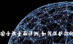 tpWallet安全性全面评测：如何保护你的数字资产