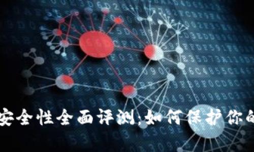 tpWallet安全性全面评测：如何保护你的数字资产