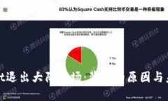 tpWallet退出大陆市场：背后的原因与未来影响