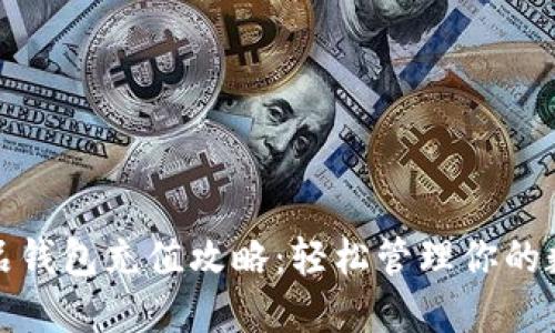 数字藏品钱包充值攻略：轻松管理你的数字资产