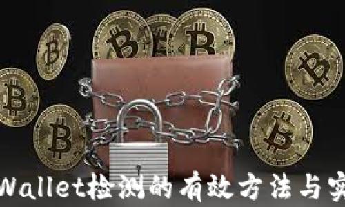 
破解tpWallet检测的有效方法与实例分享