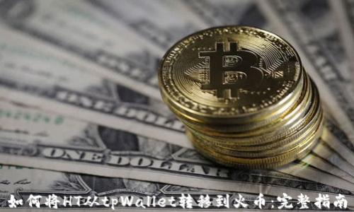 
如何将HT从tpWallet转移到火币：完整指南