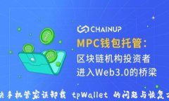 解决手机管家误卸载 tpWallet 的问题与恢复方法