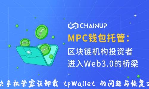 
解决手机管家误卸载 tpWallet 的问题与恢复方法