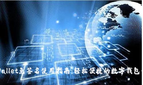 tpWallet免签名使用指南：轻松便捷的数字钱包体验