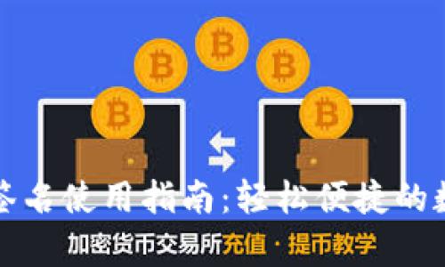 tpWallet免签名使用指南：轻松便捷的数字钱包体验