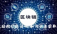 tpWallet波场挖矿邀请码：如何快速获取与使用指南