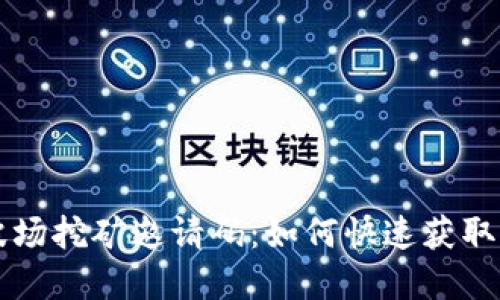 tpWallet波场挖矿邀请码：如何快速获取与使用指南