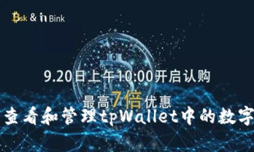 如何查看和管理tpWallet中的数字资产