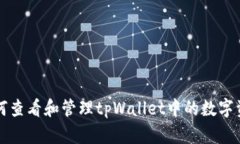 如何查看和管理tpWallet中的数字资产