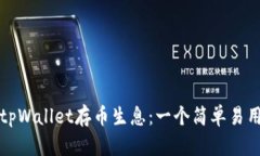如何在tpWallet存币生息：一个简单易用的指南