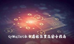 tpWallet私钥存放位置及安全