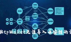 解决电脑tpWallet无法导入币