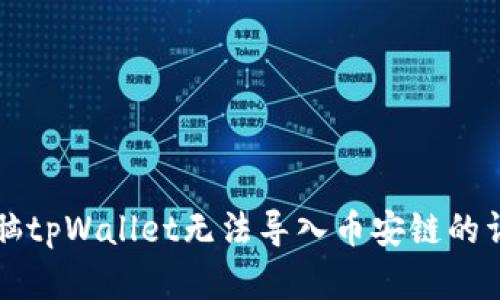 解决电脑tpWallet无法导入币安链的详细指南