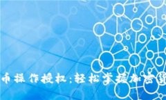 tpWallet买币操作授权：轻松