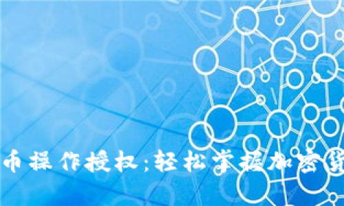 tpWallet买币操作授权：轻松掌握加密货币交易技巧