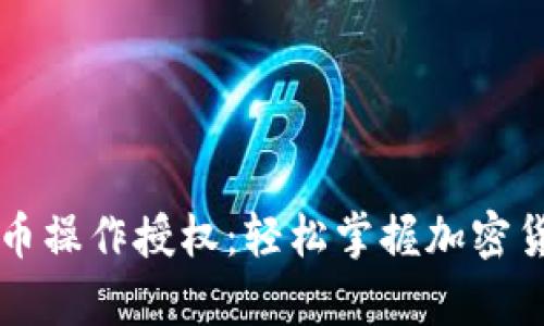 tpWallet买币操作授权：轻松掌握加密货币交易技巧