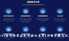tpWallet密码泄露后如何安全