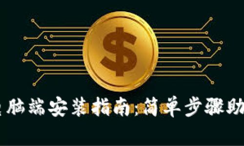 tpWallet电脑端安装指南：简单步骤助您轻松上手