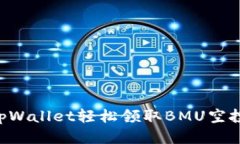 如何通过tpWallet轻松领取