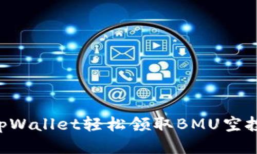 如何通过tpWallet轻松领取BMU空投：终极指南