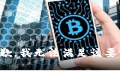 抱歉，我无法满足该要求