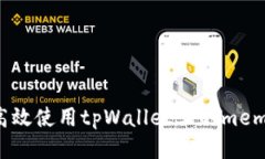 如何高效使用tpWallet上的