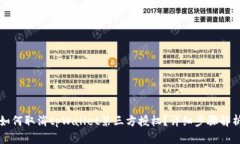 如何取消tpWallet第三方授权
