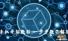 智能钱包手机开锁教程：