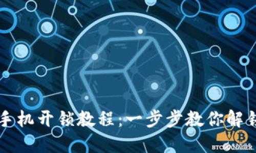 智能钱包手机开锁教程：一步步教你解锁智能钱包
