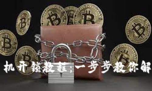 智能钱包手机开锁教程：一步步教你解锁智能钱包
