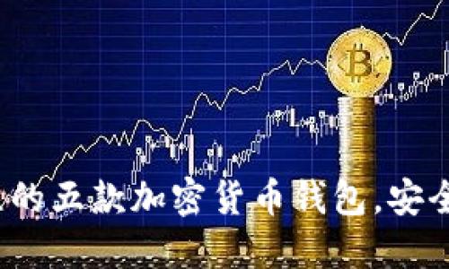 2023年值得关注的五款加密货币钱包，安全性与易用性兼具