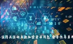 2023年值得关注的五款加密