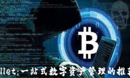 
tpWallet：一站式数字资产管理的推荐指南
