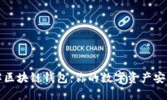 深入了解区块链钱包：你