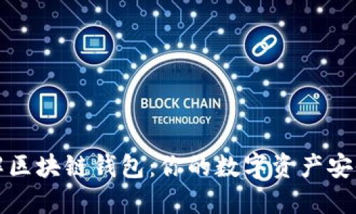 深入了解区块链钱包：你的数字资产安全守护者