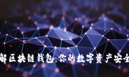 深入了解区块链钱包：你的数字资产安全守护者