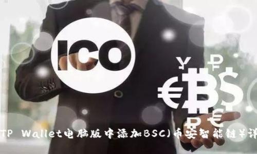 如何在TP Wallet电脑版中添加BSC（币安智能链）详细指南